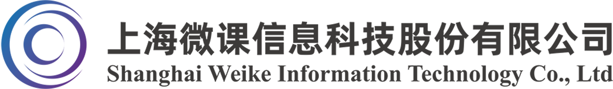 上海微课信息科技股份有限公司